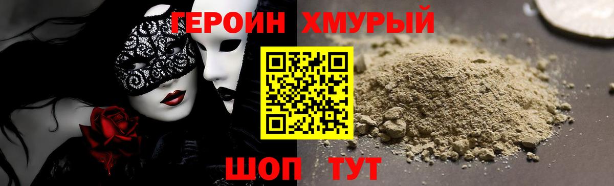 ГЕРОИН хмурый Богородск